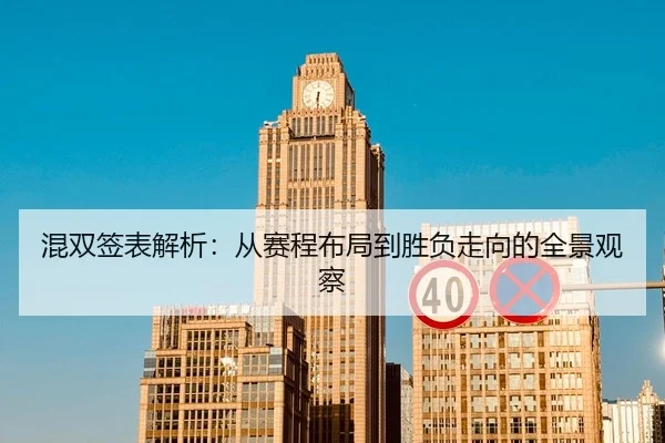 混双签表解析：从赛程布局到胜负走向的全景观察