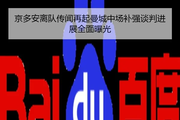 京多安离队传闻再起曼城中场补强谈判进展全面曝光