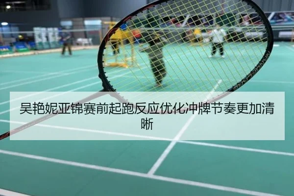 吴艳妮亚锦赛前起跑反应优化冲牌节奏更加清晰