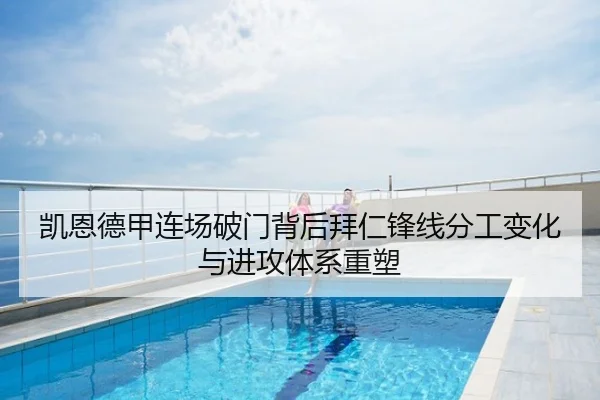 凯恩德甲连场破门背后拜仁锋线分工变化与进攻体系重塑
