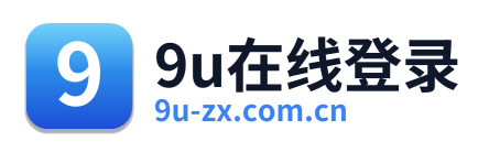 9u在线登录
